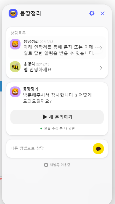몽땅정리채널톡