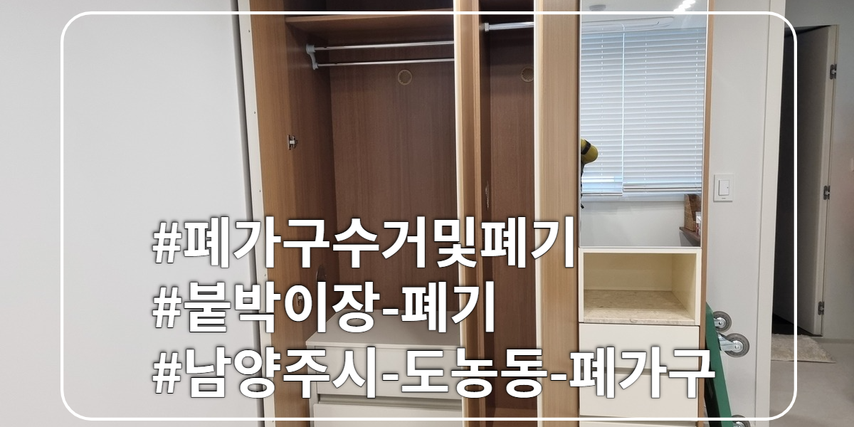 메인-붙박이장페기-타이틀명-폐가구-붙박이장-남양주시-도농동-폐가구