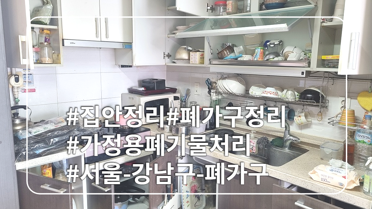몽땅정리-타이틀이미지-집안정리-가정용폐기물처리-폐가구정리-서울강남구폐가구정리