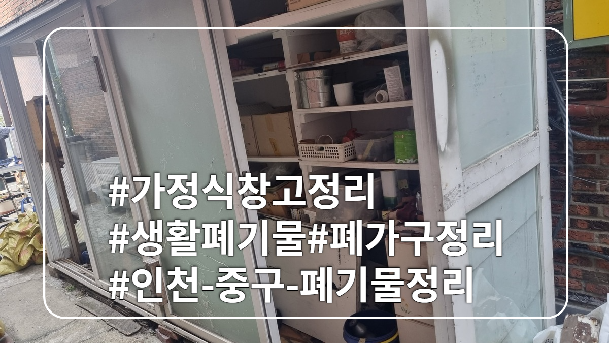몽땅정리-타이틀-가정식창고정리-생활폐기물-폐가구정리-인천중구폐기물정리
