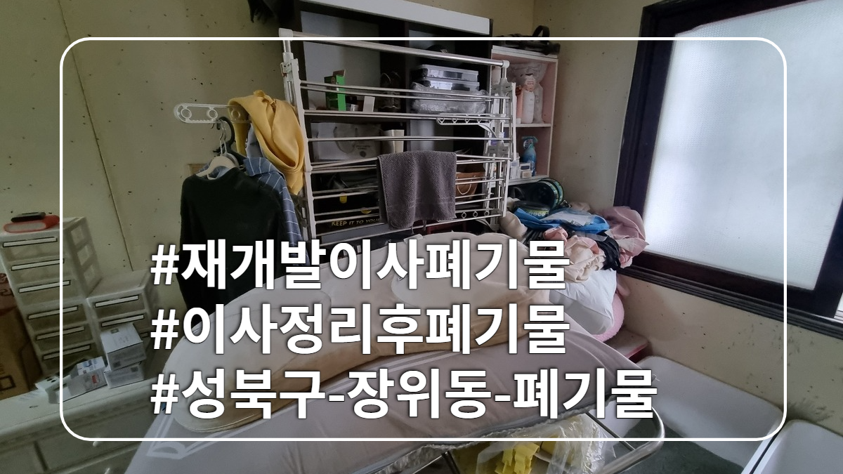몽땅정리-타이틀사진-재개발이사폐기물사진