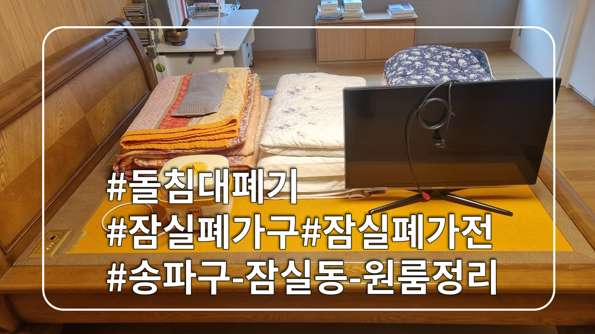 몽땅정리-타이틀이미지-원룸정리-돌침대폐기