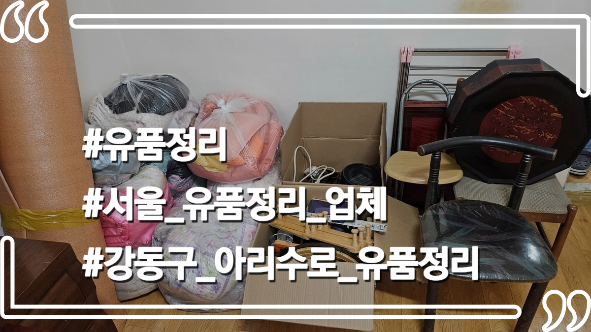 몽땅정리_타이틀사진_유품정리