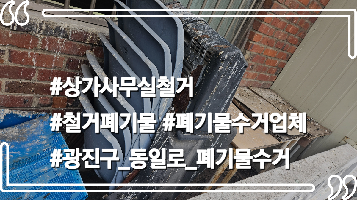 몽땅정리_타이틀사진_상가사무실철거_폐기물수거