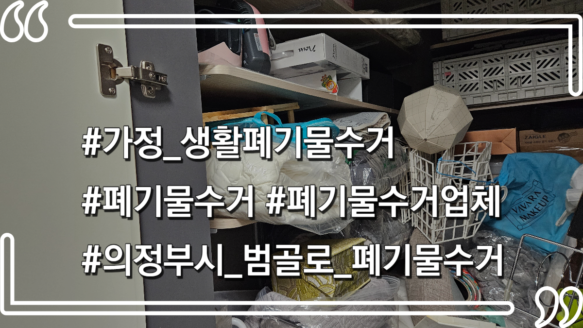 몽땅정리_타이틀사진_가정생활폐기물수거