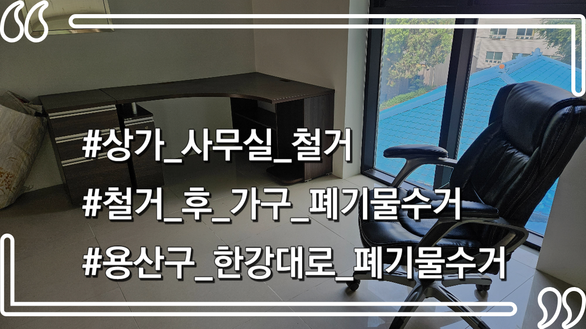 몽땅정리-타이틀사진 -사무실철거폐기물수거