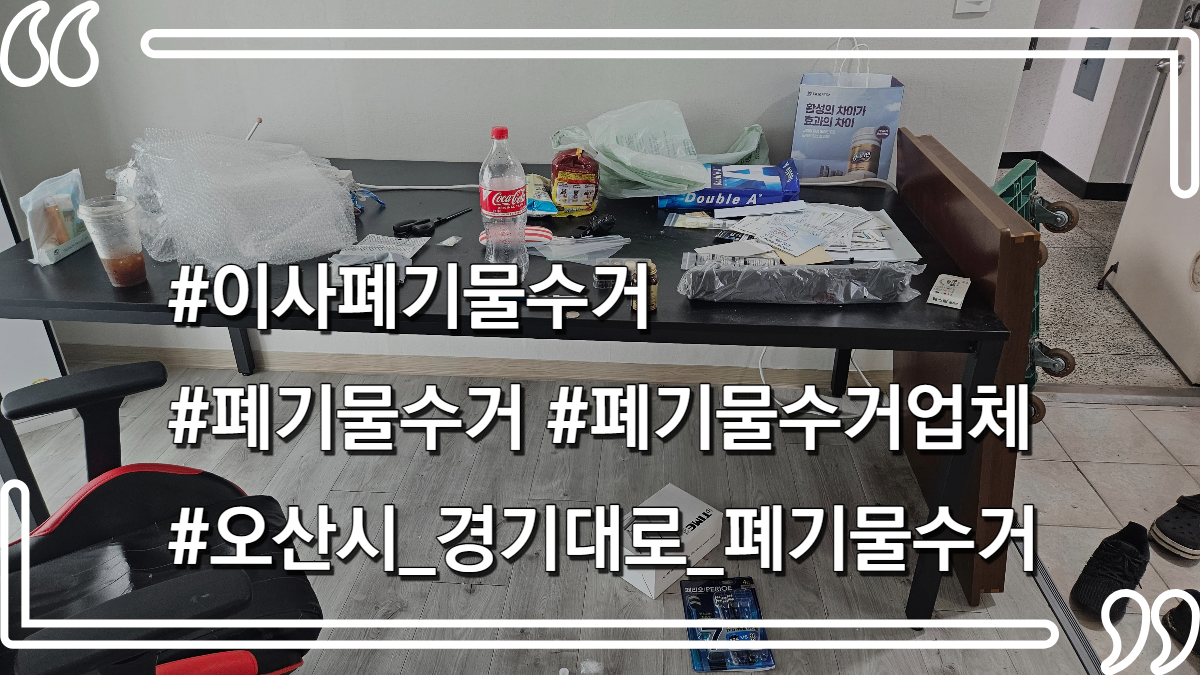 몽땅정리_타이틀사진_이사폐기물수거