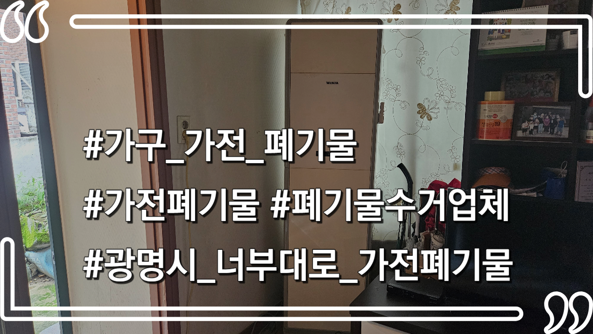 몽땅정리-타이틀사진-가전폐기물수거