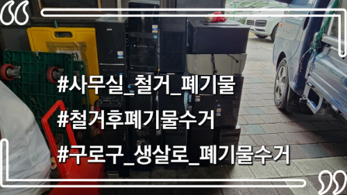 몽땅정리-타이틀사진-사무실철거-폐기물수거