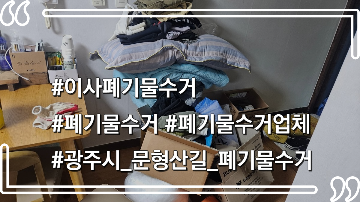 몽땅정리-타이틀사진-이사폐기물수거