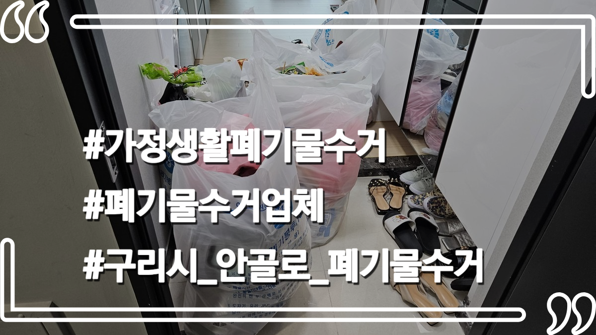 몽땅정리_타이틀사진_가정생활폐기물