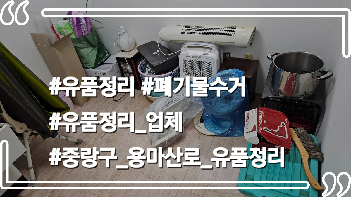 몽땅정리_타이틀사진_유품정리