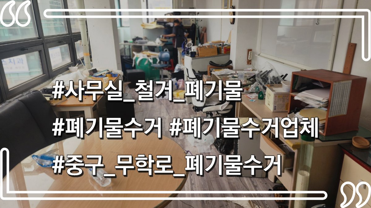 몽땅정리-타이틀사진-사무실철거-폐기물수거