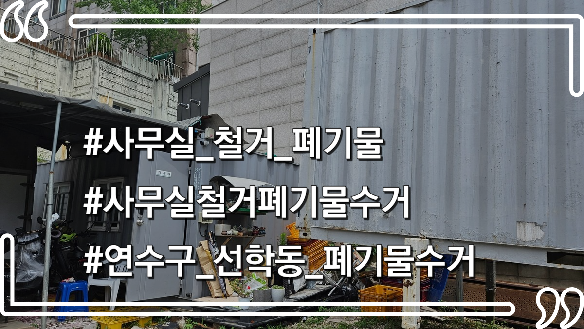 몽땅정리-타이틀사진-사무실철거폐기물수거
