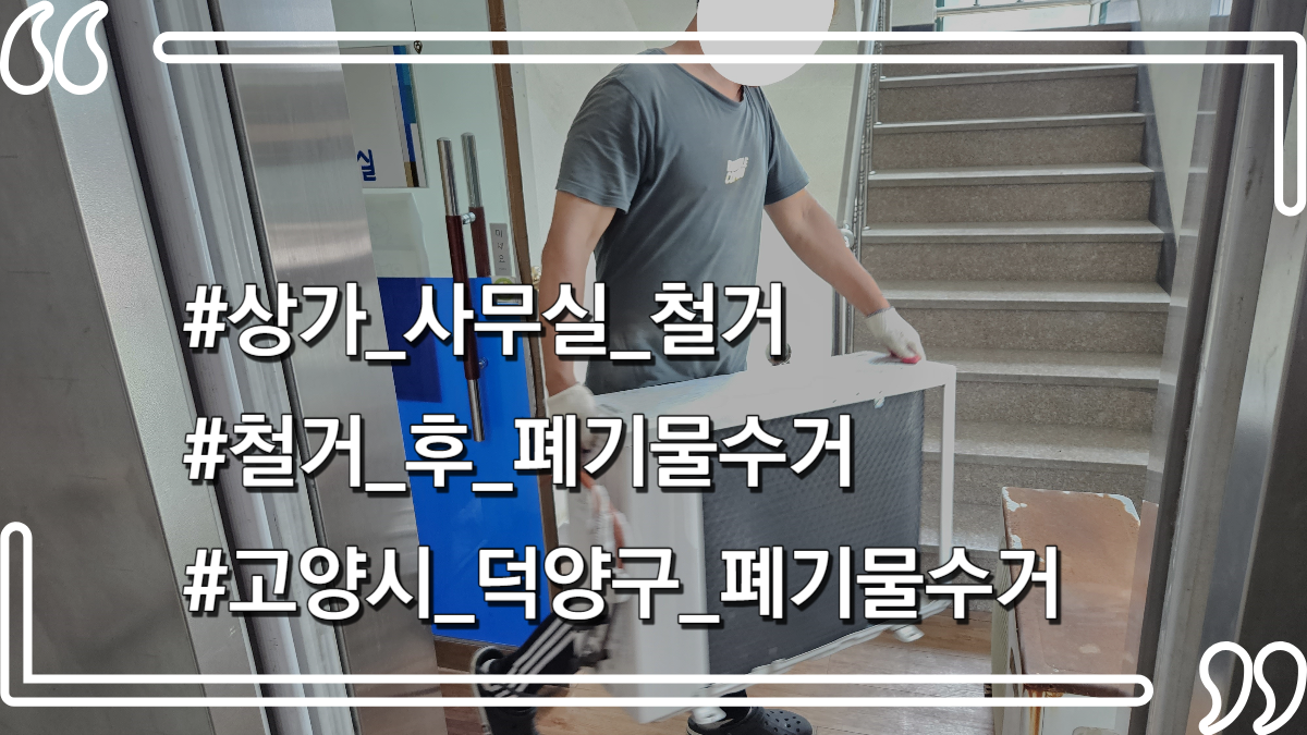 몽땅정리_타이틀사진_상가사무실철거_폐기물수거
