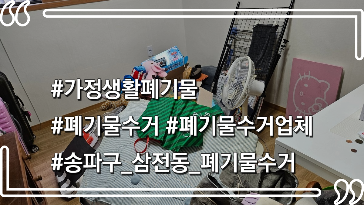 몽땅정리_타이틀사진_가정생활페기물