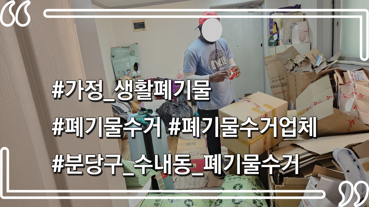 몽땅정리-타이틀사진-생활폐기물수거